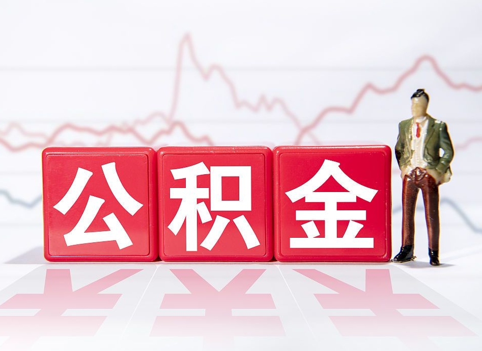固原公积金怎么才能提出来（如何提取住房公积金的钱?）