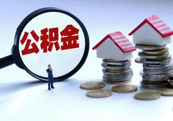 固原住房公积金封存可以全部帮提来吗（公积金封存可以全部取出来吗）