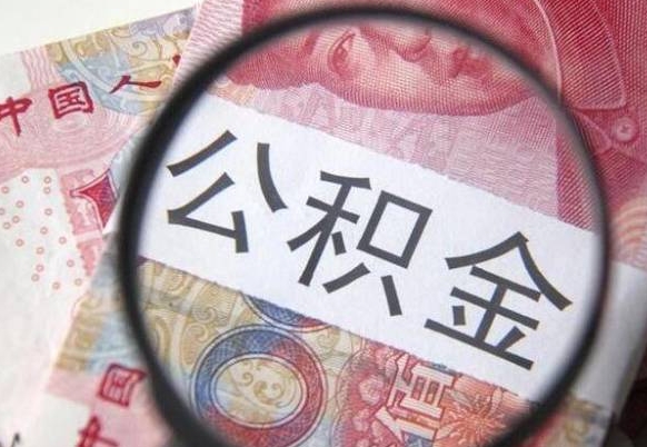 固原公积金取（最新取住房公积金流程）