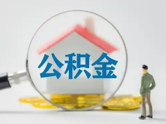 固原离职的时候可以取公积金吗（离职能取住房公积金吗）