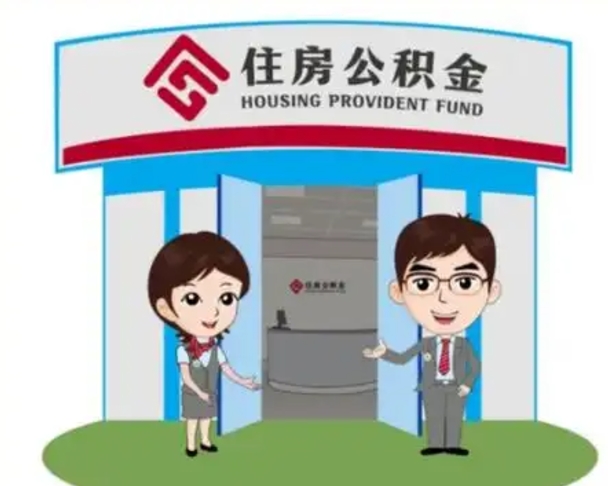 固原找人提取公积金流程（找人提取公积金流程视频）